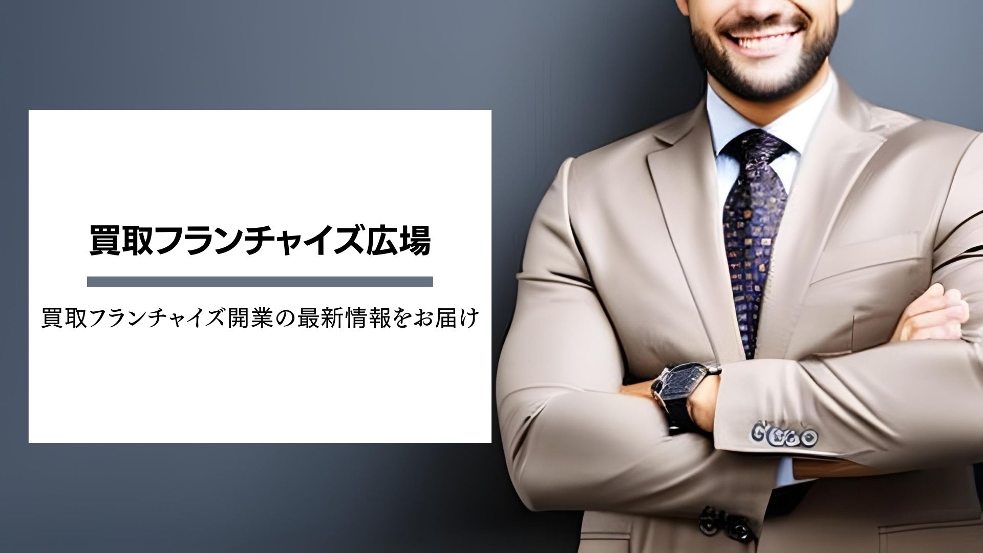 買取フランチャイズ広場