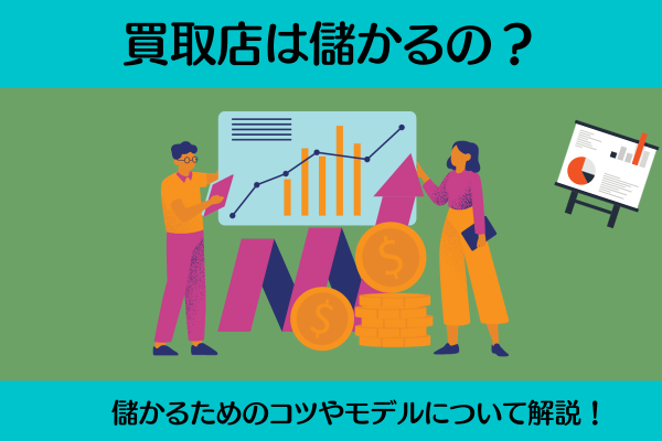 買取店は儲かるの？
