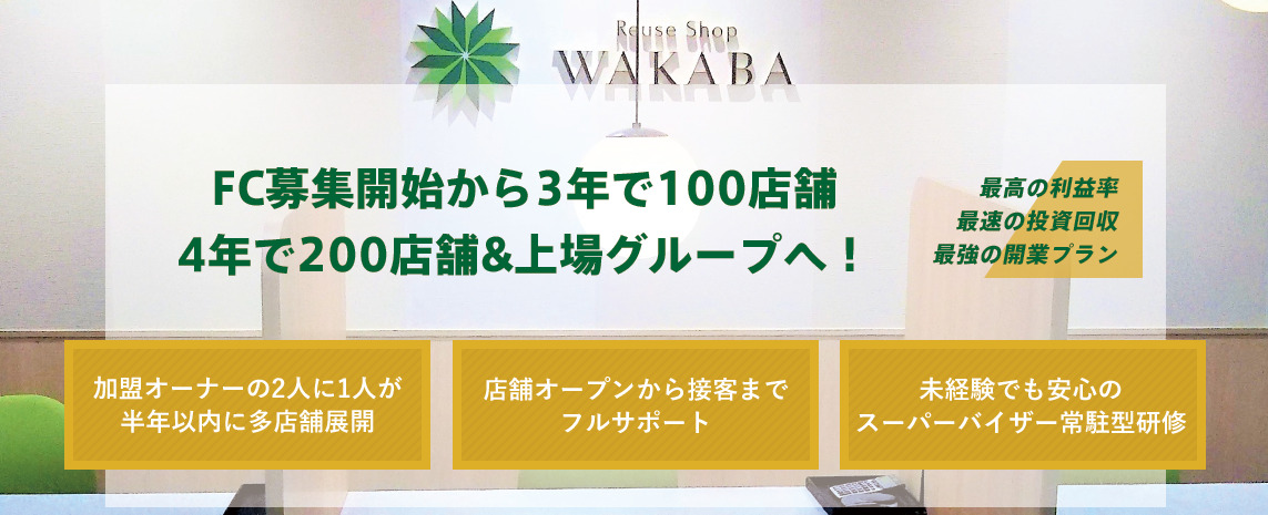 「わかばフランチャイズ」の概要