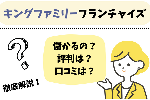 キングファミリーフランチャイズアイキャッチ
