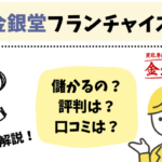 金銀堂のフランチャイズを始めよう！口コミや評判から評価も解説！