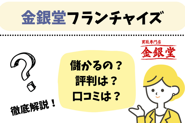 金銀堂のフランチャイズを始めよう！口コミや評判から評価も解説！