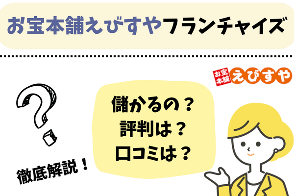 お宝本舗えびすやフランチャイズアイキャッチ