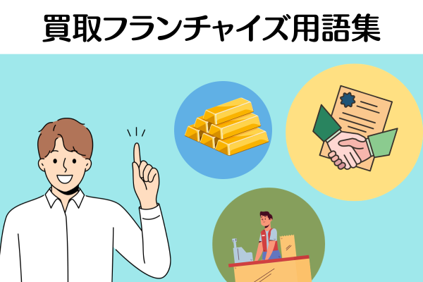 買取フランチャイズ用語集 