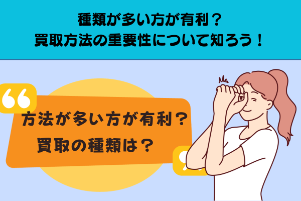 種類が多い方が有利？買取方法の重要性について知ろう！