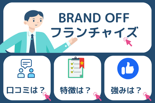 ブランドOFFフランチャイズアイキャッチ