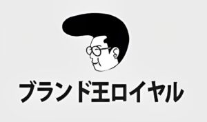 ブランド王ロイヤル本部の基本情報