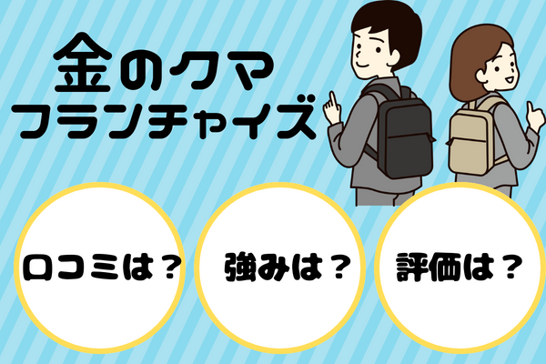金のクマフランチャイズ