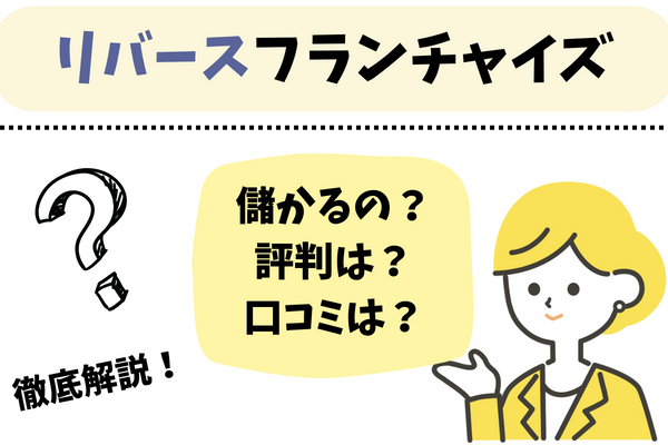 リバースフランチャイズアイキャッチ