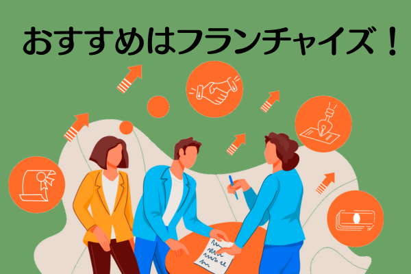 おすすめはフランチャイズ！