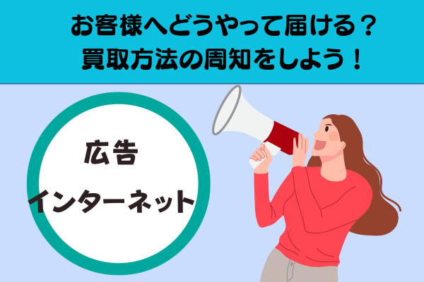 お客様へどうやって届ける？買取方法の周知をしよう！