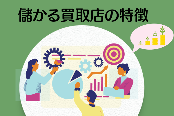 儲かる買取店の特徴