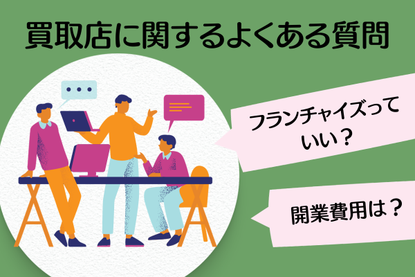 買取店に関するよくある質問