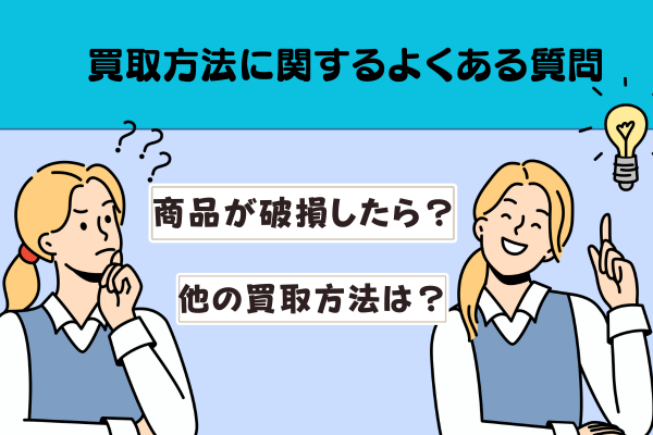 買取方法に関するよくある質問