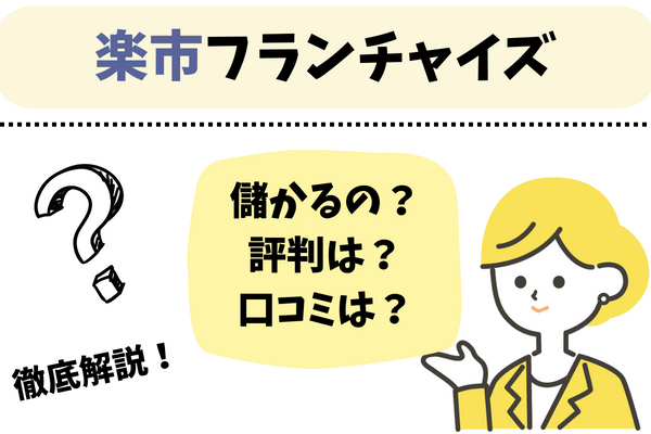 楽市フランチャイズアイキャッチ