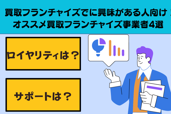 買取フランチャイズでに興味がある人向け！オススメ買取フランチャイズ事業者4選