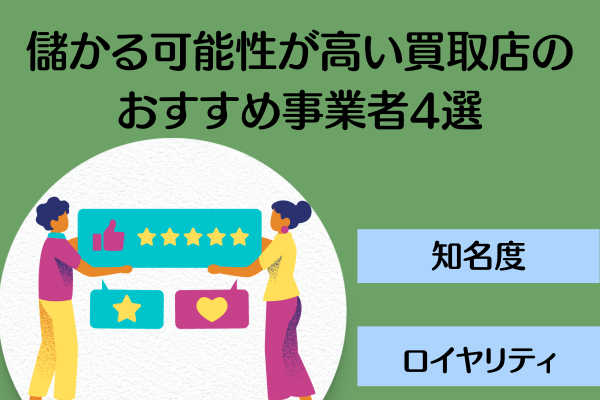 儲かる可能性が高い買取店のおすすめ事業者4選