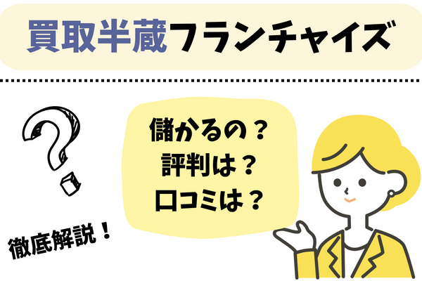買取半蔵でフランチャイズを始めよう！