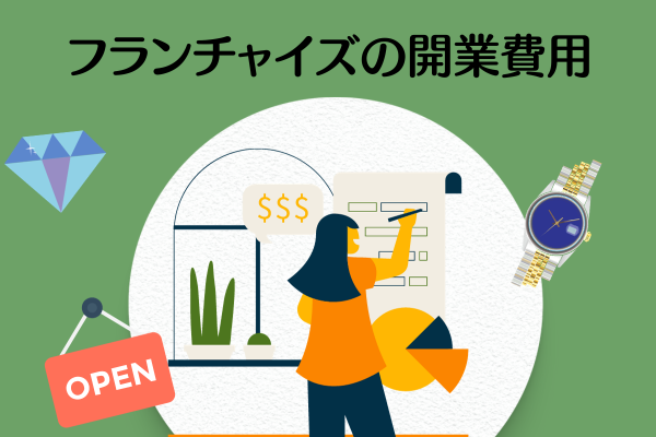 フランチャイズの開業費用