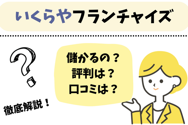 いくらやフランチャイズアイキャッチ