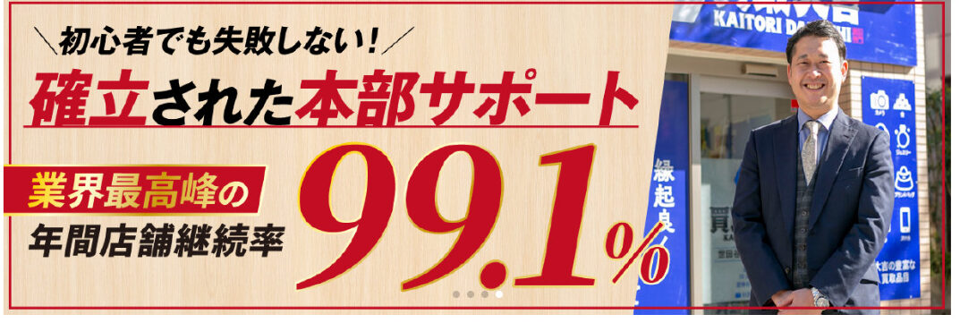 フランチャイズなら買取大吉がおすすめ！