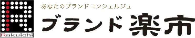 ブランド楽市