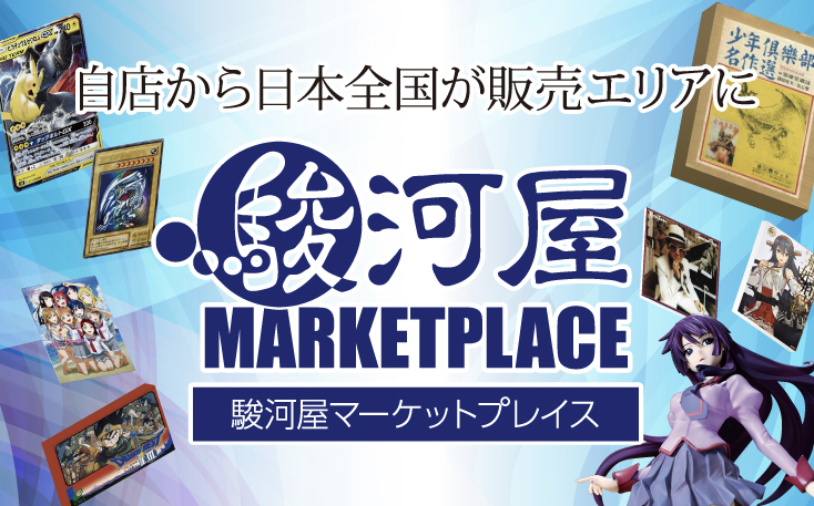 駿河屋とは？