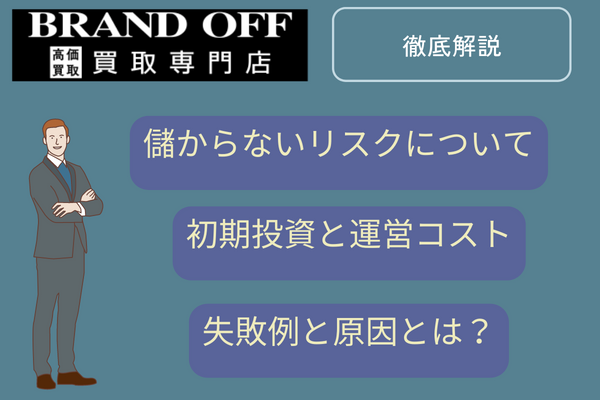 Brand Offフランチャイズで失敗しないための注意点 ！費用・利益・リスクを徹底解説