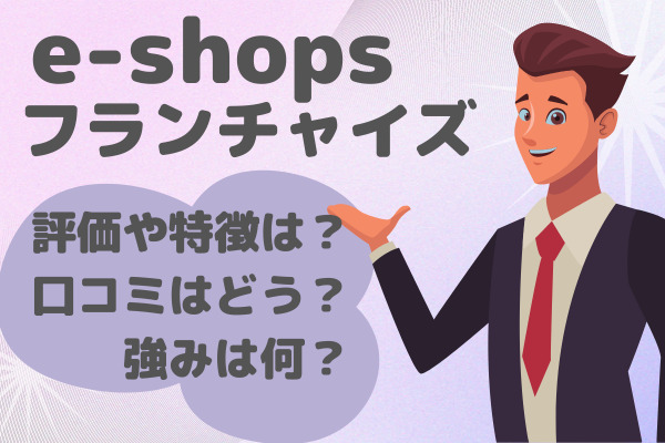 e-shopsフランチャイズアイキャッチ