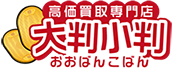 高額買取専門店「大判小判」