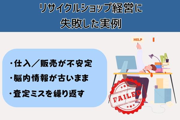 リサイクルショップ経営に失敗した実例