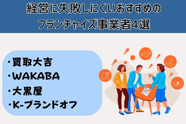 経営に失敗しにくいおすすめのフランチャイズ事業者4選