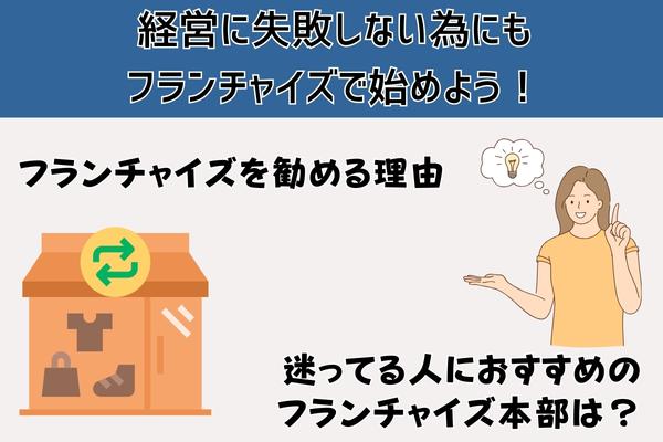 経営に失敗しない為にもフランチャイズで始めよう！