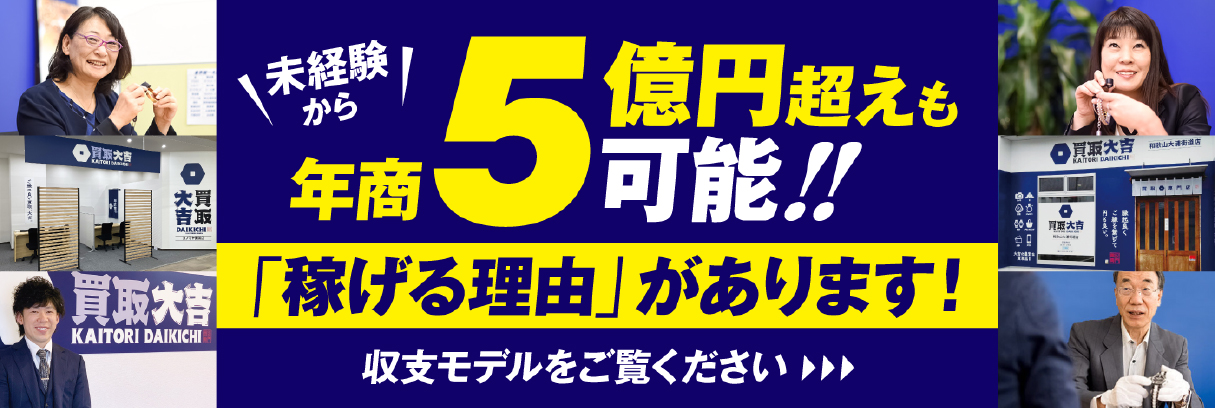 買取フランチャイズは買取大吉がおすすめ！