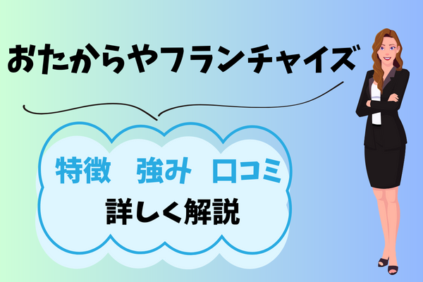おたからやフランチャイズアイキャッチ