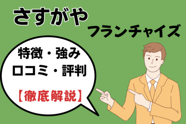 さすがやフランチャイズアイキャッチ