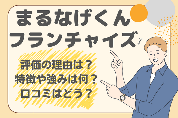 まるなげくんフランチャイズアイキャッチ