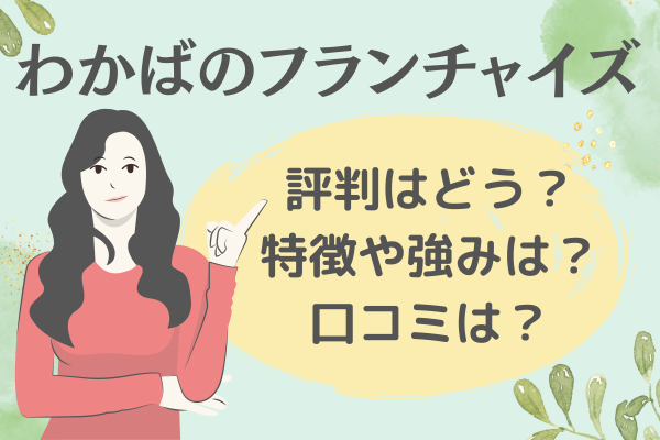 わかばフランチャイズ