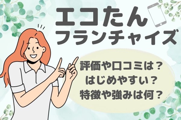 エコたんフランチャイズアイキャッチ