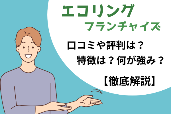 エコリングフランチャイズアイキャッチ