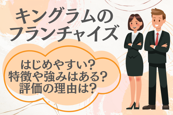 キングラムの-フランチャイズ