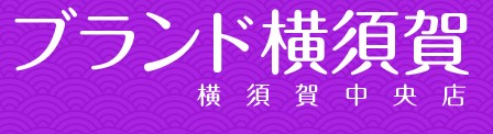 ブランド横須賀ロゴ