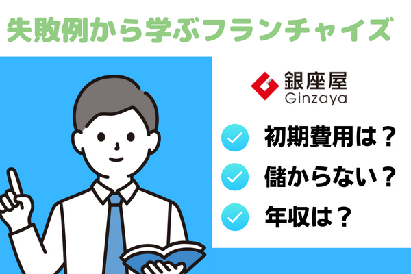 フランチャイズ経営のリスクとチャンスを知る〜銀座屋失敗例からの教訓〜