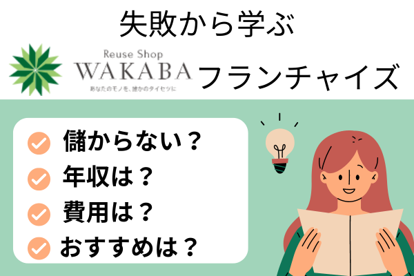 わかばフランチャイズアイキャッチ