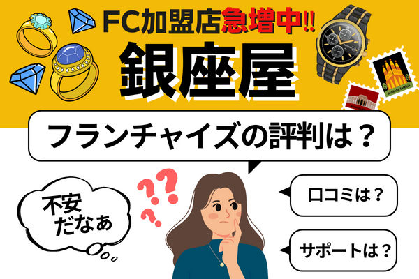 銀座屋フランチャイズアイキャッチ