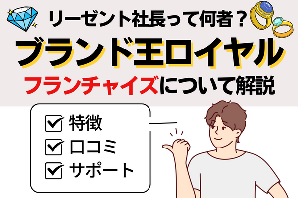ブランド王ロイヤルフランチャイズアイキャッチ
