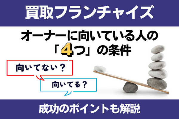 買取フランチャイズのオーナーに向いている人の条件は？成功のポイントも解説！