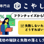 こやし屋フランチャイズの失敗から学ぶ〜成功の秘訣と失敗の落とし穴〜