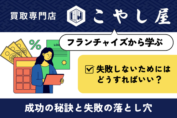 こやし屋フランチャイズの失敗から学ぶ〜成功の秘訣と失敗の落とし穴〜