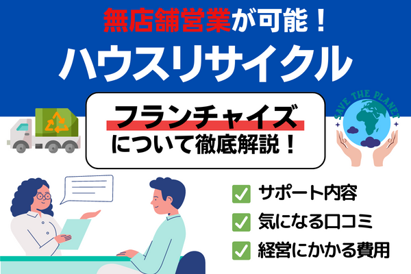 ハウスリサイクルでフランチャイズ